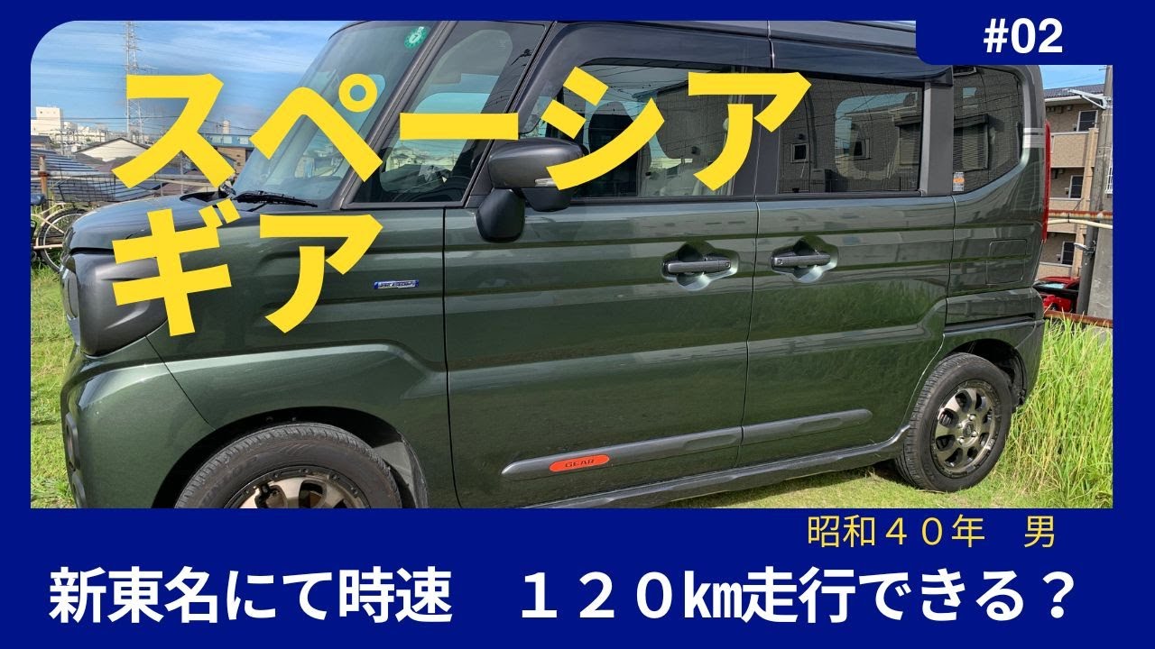 スペーシアギア　高速編