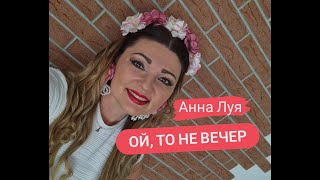 Задушевная народная песня ,,Ой, то не вечер,, Анна Луя