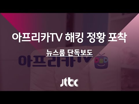 단독 BJ 일상생활 고스란히 아프리카TV 해킹 정황 