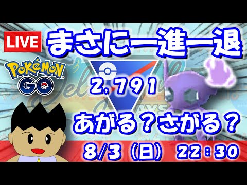 まさに一進一退！今日はレートがあがる？さがる？スーパーリーグ：2,791【ポケGO：S23】 #ポケモンgo #gbl #VTuber