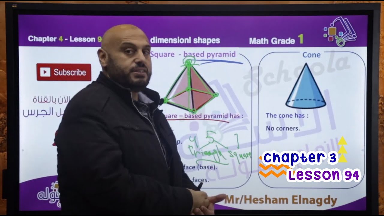 شرح ماث أولى ابتدائي | Three Dimensional Shapes | تيرم2 - فصل 4 - درس 94 | الاسكوله