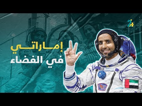 شاهد لماذا لم تطلق وكالة ناسا رائد فضاء على هزاع المنصوري