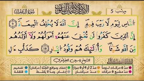ص 51 - سورة آل عمران - مكررة 7مرات للتثبيت- الشيخ ياسين الجزائري برواية ورش