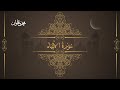 سورة الأنبياء الشيخ محمد علوان 