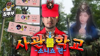 브상계 침교관의 아이언2 침착맨&소니쇼 듀오 - 롤사관학교