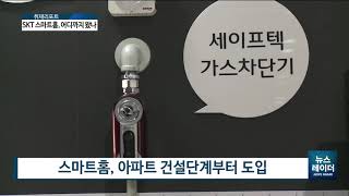 [AKTV] 주거에 불어온 IoT 바람… 이제는 '스마트홈 시대'