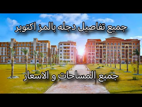 جميع تفاصيل اسعار و مساحات دجله بالمز شقق في اكتوبر