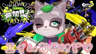 【スプラトゥーン3】0時超えてからが本番の参加型　小狸まみ助　#スプラトゥーン3　#参加型