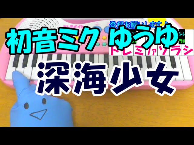 1本指ピアノ 深海少女 初音ミク ゆうゆ 簡単ドレミ楽譜 超初心者向け Youtube 1本指ピアノ 深海少女 初音ミク ゆうゆ 簡単ドレミ楽譜 超初心者向け Youtube