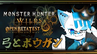 【Monster Hunter Wilds】弓強くないか？？？？？？？【銀猫様】