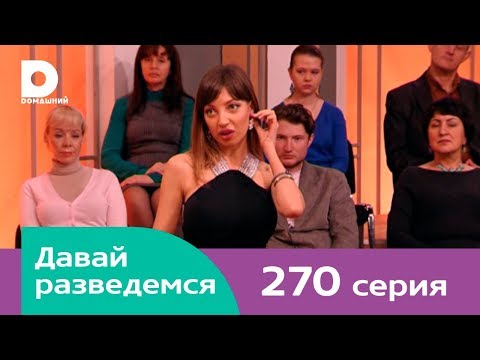 Давай разведемся 270