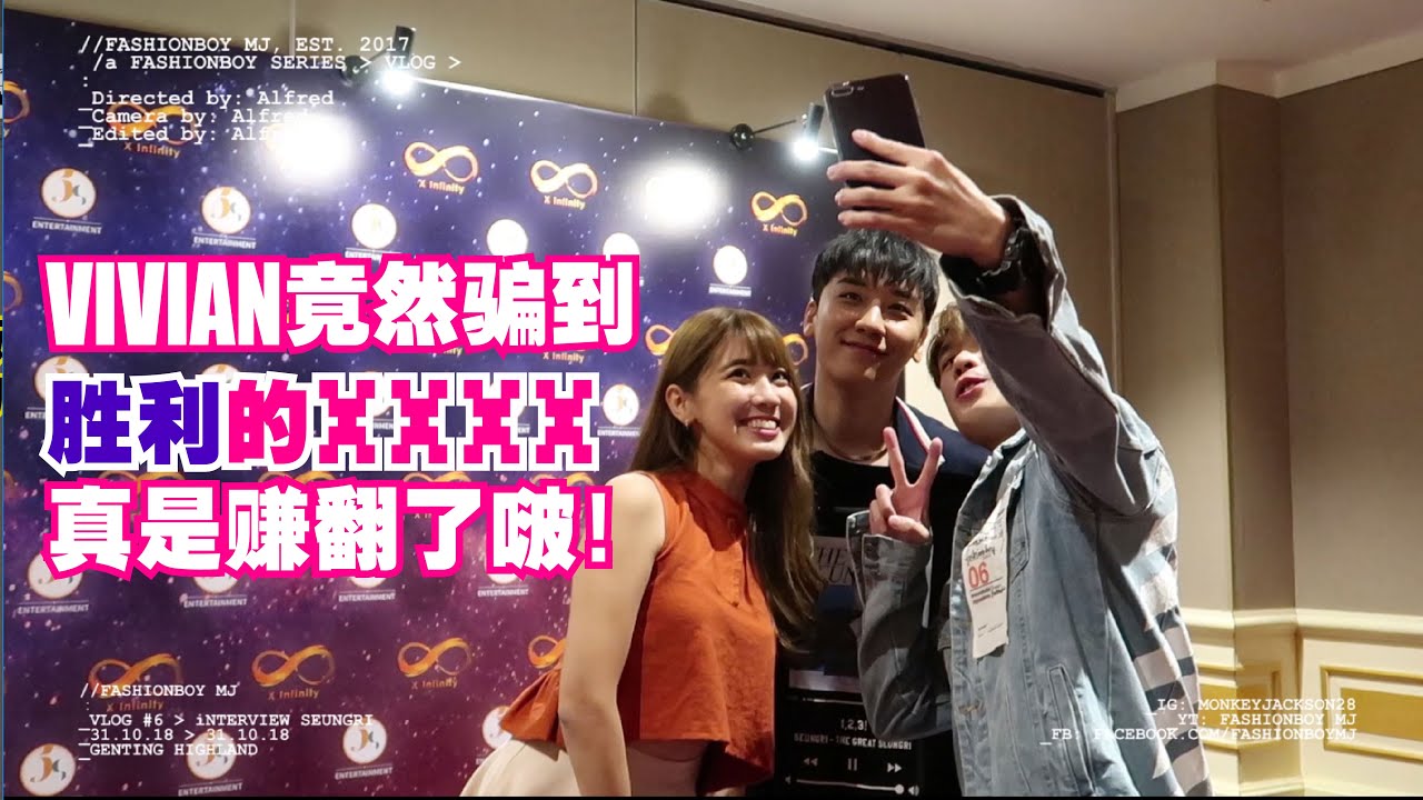 胜利原来是这样的人？我们吓到了！！ | FASHIONBOY&薇薇一笑