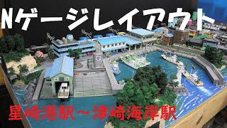 [Nゲージレイアウトレイアウト 紹介] 星崎港駅～津崎海岸駅