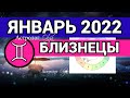 ♊ БЛИЗНЕЦЫ - ЯНВАРЬ 2022 - ЮПИТЕР В 10 доме/ ВЕНЕРА и МЕРКУРИЙ R Астролог Olga.