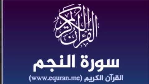 سورة النجم للشيخ محمد الدبيخي 1413هـ