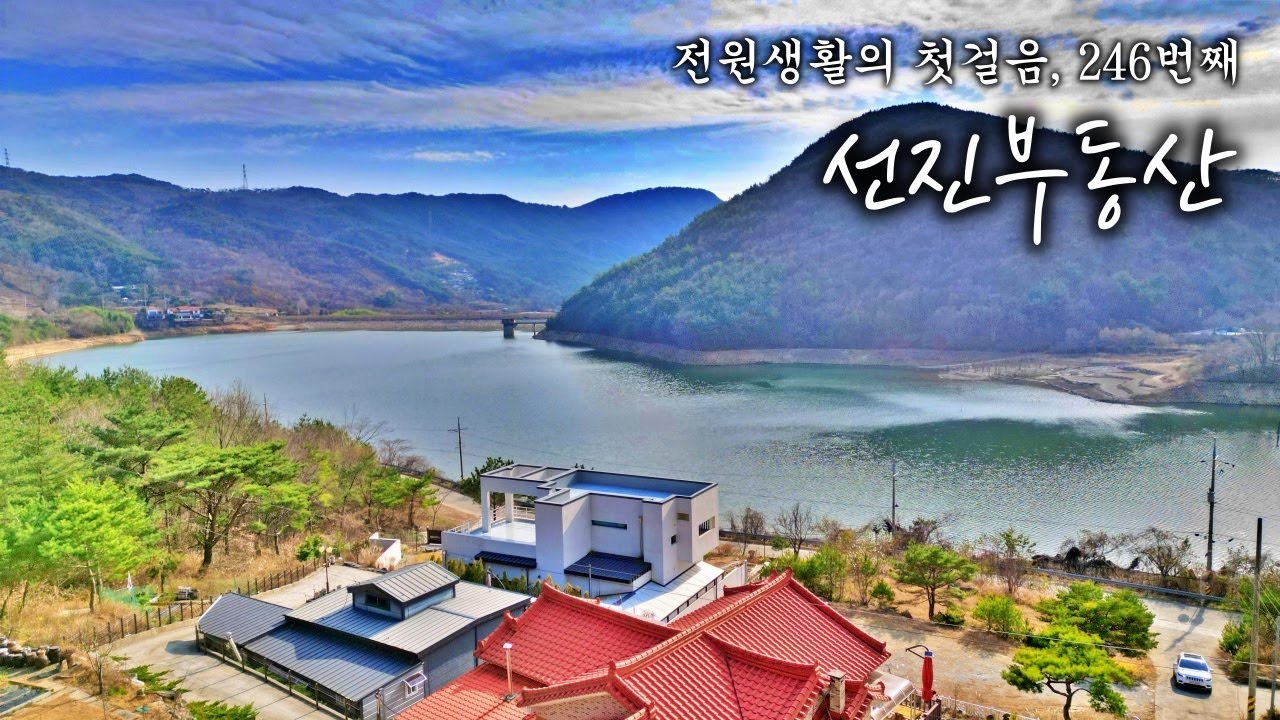 집 앞에 펼쳐진 호수, 하루가 특별해지는 집. 아름다운 호수 조망 전원주택 매매. 선진부동산 산청. 246번