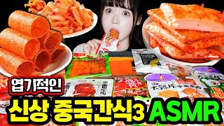 Ddimmi's Weird ASMR Chinese snack mukbang that you can never get bored of