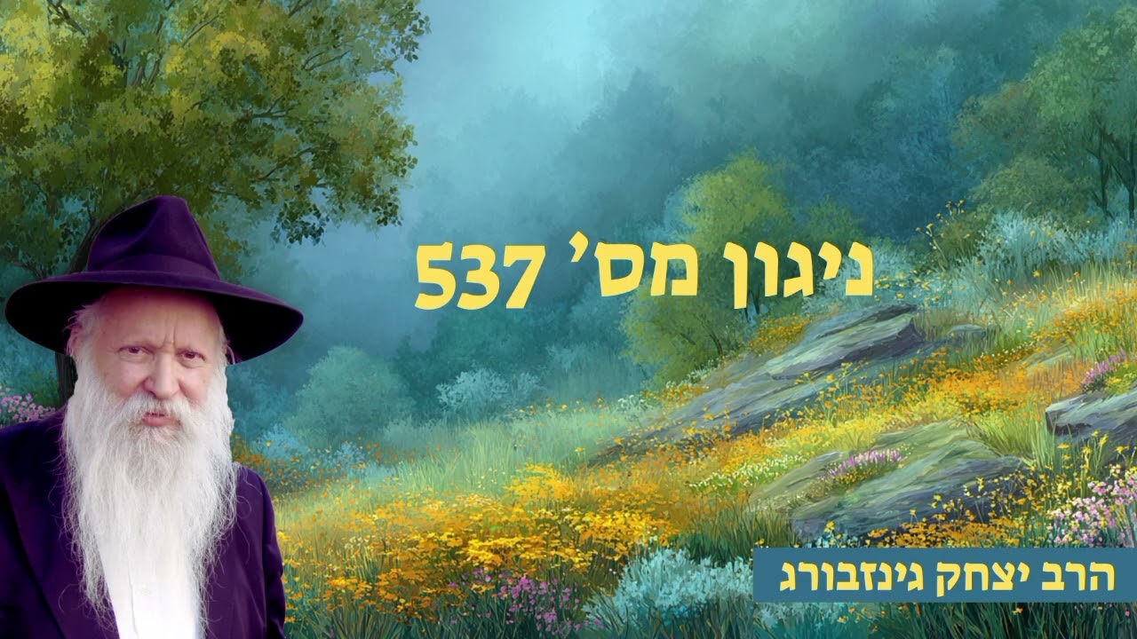 ניגון מס' 537 - ניגון הכנה לתפלה י