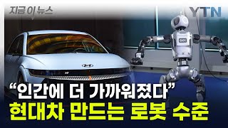 '흥분된다'...현대차 제조에 투입되는 로봇 '아틀라스' 수준이 [지금이뉴스] / YTN