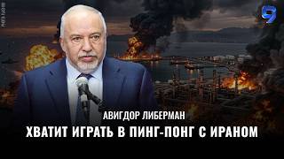 Болевая точка Ирана: нужно остановить экспорт нефти / Авигдор Либерман