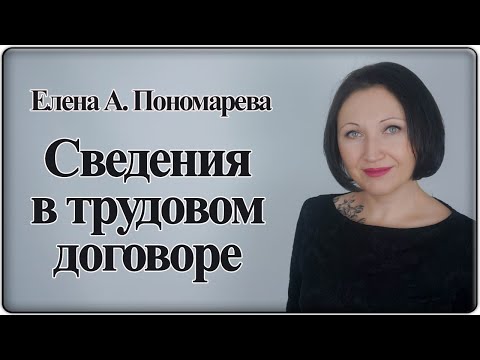 Сведения в трудовом договоре, что указать и как изменить - Елена А. Пономарева