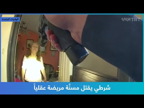 شرطي يقتل مسن ة مريضة عقليا