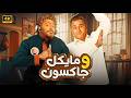 الفيلم الكوميدي مـايـكـل وجـاكـسـون كامل بطولة تامر حسني و اكرم حسني 