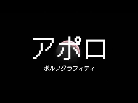 【作ってみた】アポロ / ポルノグラフィティ【歌詞動画】【二次創作】｜Apollo / PORNOGRAFFITTI  [Lyric video]