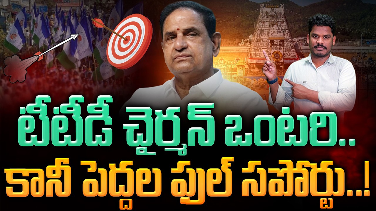 TTD Chairman BR Naidu: టీటీడీ చైర్మన్ ఒంటరి.. కానీ పెద్దల ఫుల్ సపోర్టు..! | AP 175
