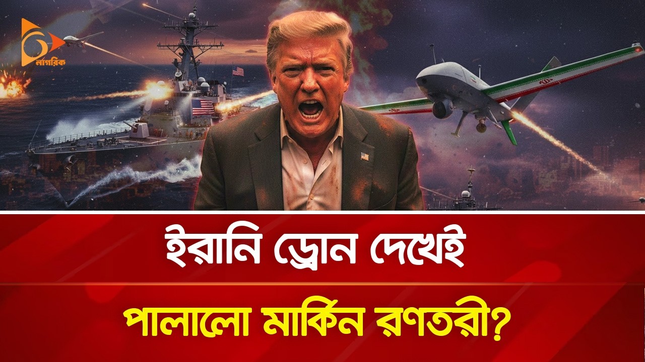 ইরানি ড্রো/নে/র তা/ড়া খেয়ে সরে গেল মার্কিন রণতরী? | Nagorik TV