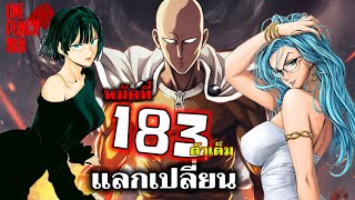 วันพันช์แมน : หมัดที่ 183(228) การแลกเปลี่ยน : ONE PUNCH MAN (ตัวเต็ม) #saitama #onepunchman #manga