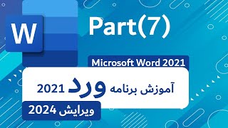 درس (7) مایکروسافت ورد 2021 با کیفیت || LECTURE (7) OF MS WORD 2021 || HD-4K