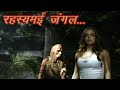 दुनिया का सबसे बड़ा रहस्यमय और खतरनाक जंगल || The world's largest mysterious and dangerous forest ||