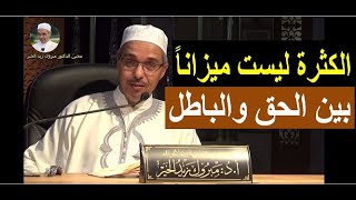 الكثرة ليست ميزاناً بين الحق والباطل | الدكتور مبروك زيد الخير