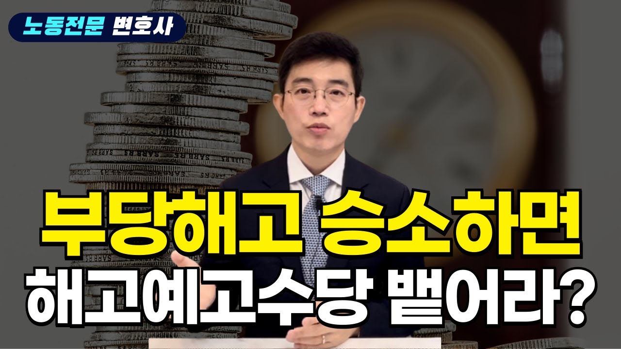 노동전문변호사의 부당해고와 해고예고수당 완벽정리
