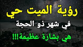 تفسير رؤية الميت حي في شهر ذو الحجة في المنام هي بشارة عظيمة!!!