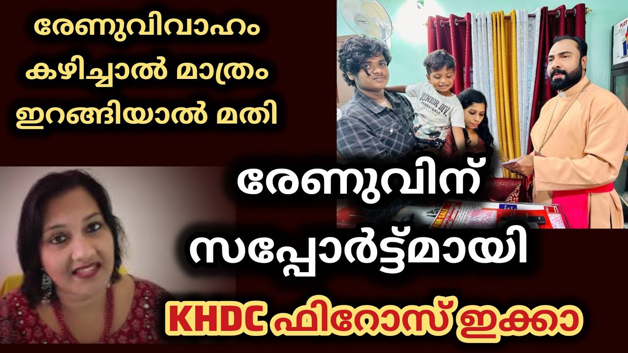 രേണു വീട് വിട്ട് കൊടുക്കരുത് khdc ഫിറോസ് 