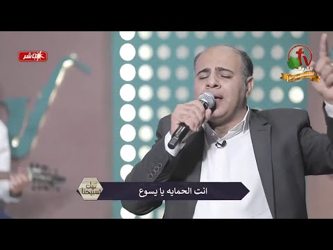 أنت الحماية يا يسوع كلمات وألحان سليمان داود 