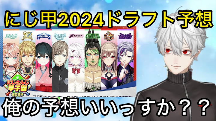 【にじ甲2024】自分の行き先や各監督のドラフト予想をする葛葉【にじさんじ/切り抜き】
