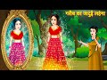 गरीब का जादुई लहंगा । Jaadui Lehenga ka jadu । Fairy Tales । Hindi Stories । Ameer vs Garib । Magic