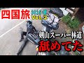 【2泊３日四国バイク旅】キャンプ道具満載で剣山スーパー林道を走ったらガチでヤバかった