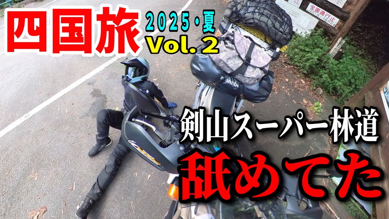 【2泊３日四国バイク旅】キャンプ道具満載で剣山スーパー林道を走ったらガチでヤバかった