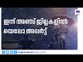 സംസ്ഥാനത്ത് വീണ്ടും കാലവർഷം കനക്കുന്നു; തിങ്കളാഴ്ച മൂന്ന് ജില്ലകളിൽ ഓറഞ്ച് അലർട്ട് | Rain