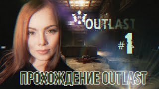 СТРИМ❤ПРОХОЖДЕНИЕ OUTLAST❤