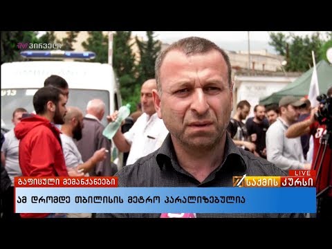 ამ დრომდე თბილისის  მეტრო პარალიზებულია