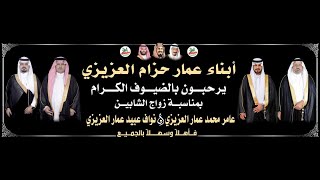 حفل زواج الشابين / عامر محمد عمار العزيزي ونواف عبيد عمار العزيزي 1445/4/19هـ