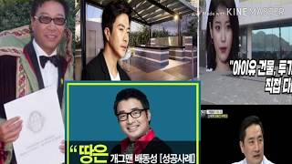 연예인부동산부자순위 소액~빌딩주까지 부동산 노하우전격 공개! (리치메이커의 부동산재테크)!