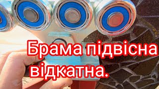 картинка: Підвісна, відкатна брама