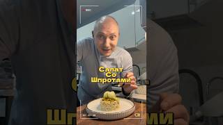 Салат со Шпротами👨🍳 рецепт здесь 👇✅