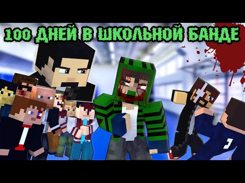 100 ДНЕЙ В "ШКОЛЬНОЙ БАНДЕ" - MINECRAFT ФИЛЬМ